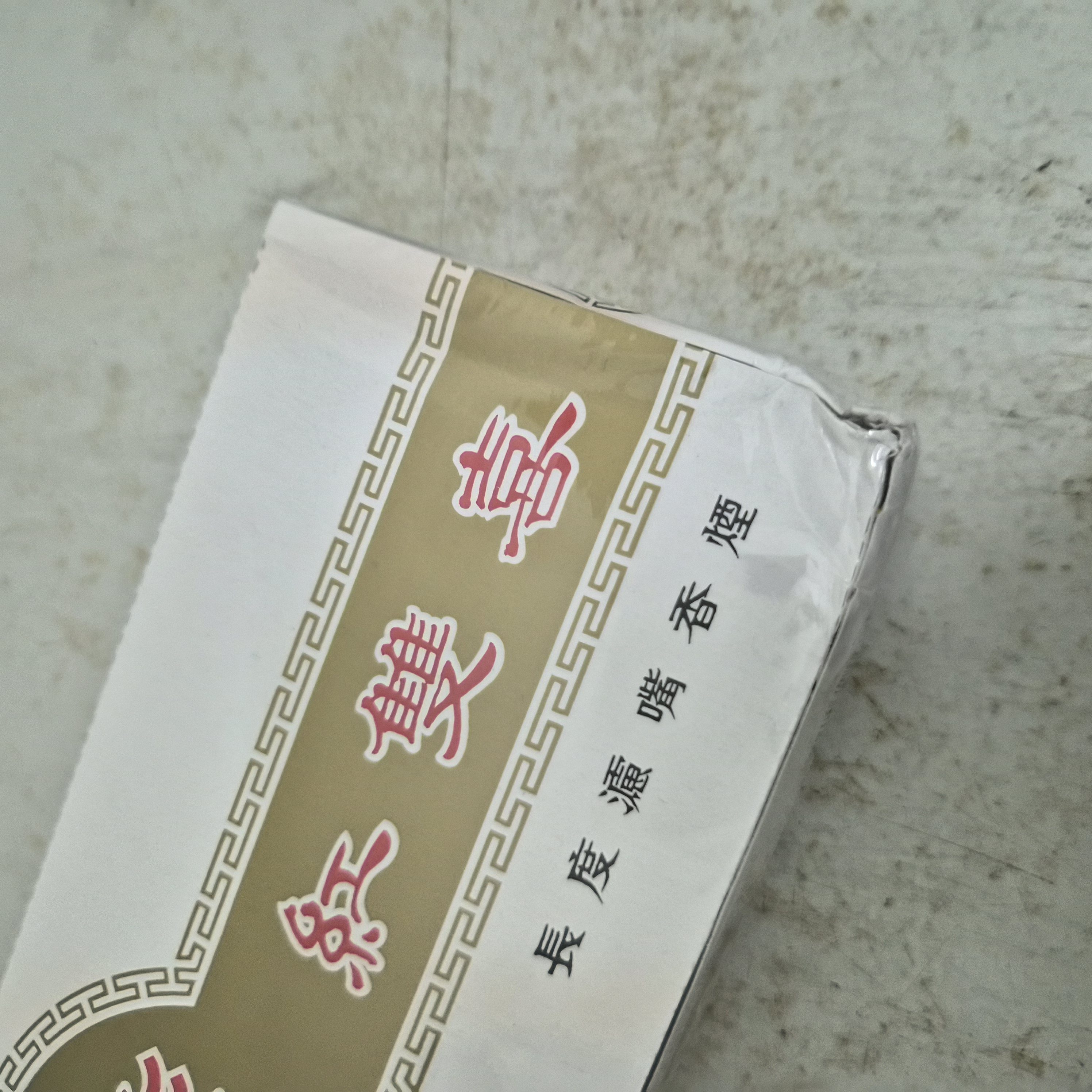 南阳双喜整条（破损） - 图片 3